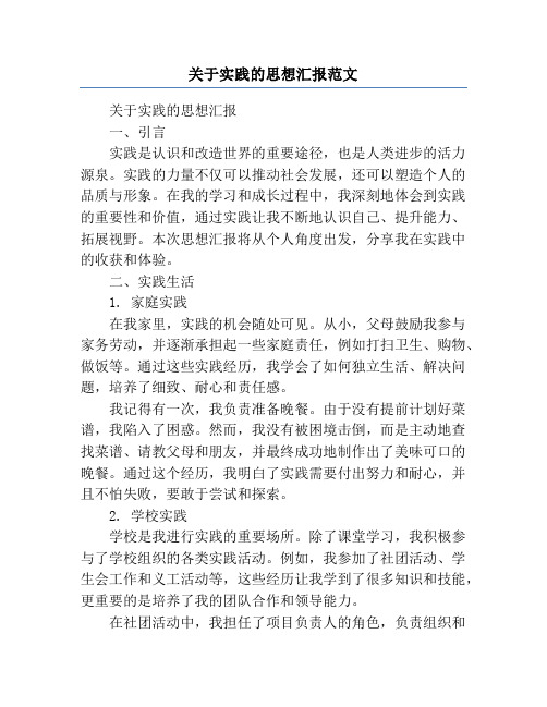 关于实践的思想汇报范文