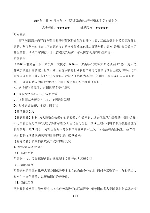 高考历史三轮复习每日一题之热点17罗斯福新政与当代资本主义的新变化