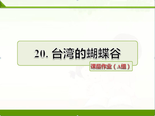 苏教版小学语文二年级下册课件：20.台湾的蝴蝶谷 作业课件