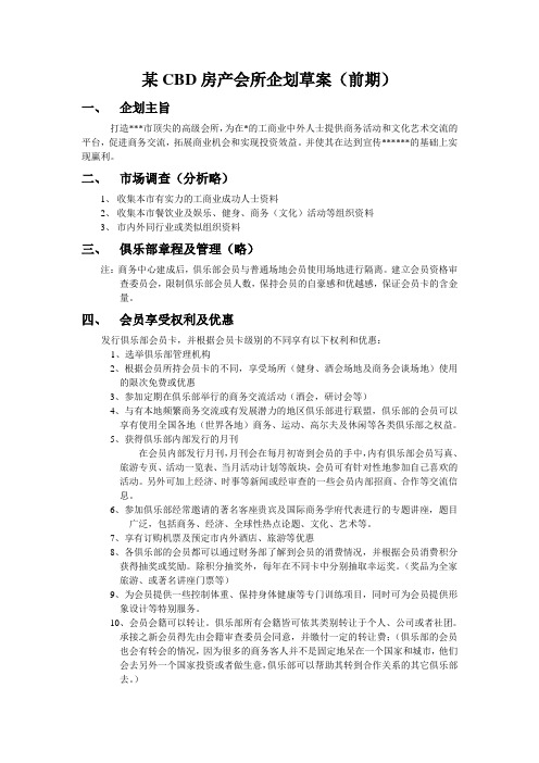 某CBD房产会所企划草案(前期)