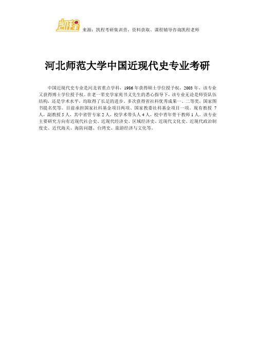 河北师范大学中国近现代史专业考研