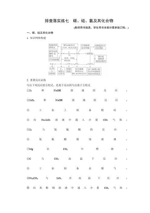 高考化学一轮练习碳、硅、氯及其化合物人教版