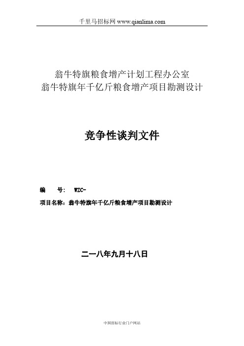 粮食增产计划工程办公室千亿斤粮食增产项目勘测招投标书范本