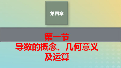 新教材老高考适用2023高考数学一轮总复习第四章导数的概念几何意义及运算pptx课件北师大版