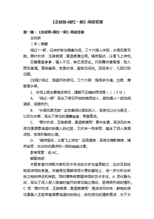 《念奴娇·闹红一舸》阅读答案