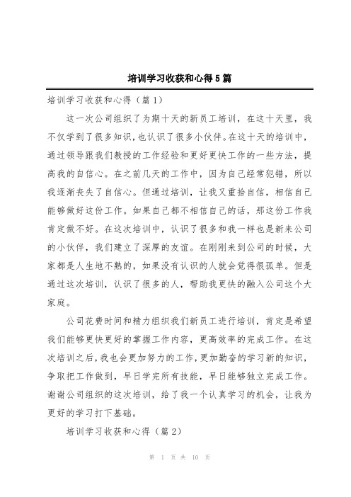 培训学习收获和心得5篇