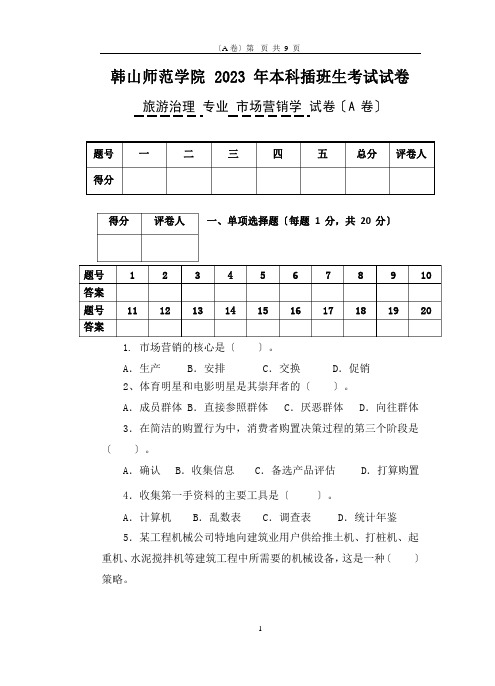 2023年韩山师范学院本科插班生考试《市场营销学》A卷