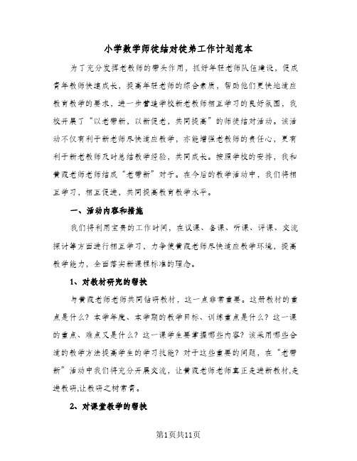 2024年小学数学师徒结对徒弟工作计划范本(6篇)