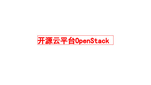 OpenStack概述