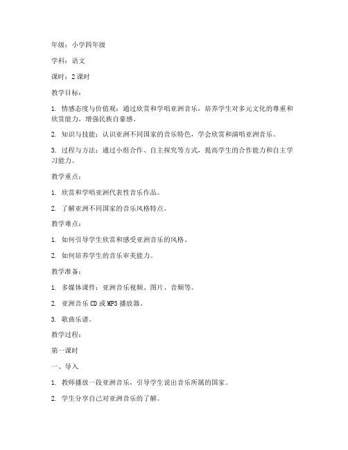 亚洲音乐教案模板小学语文