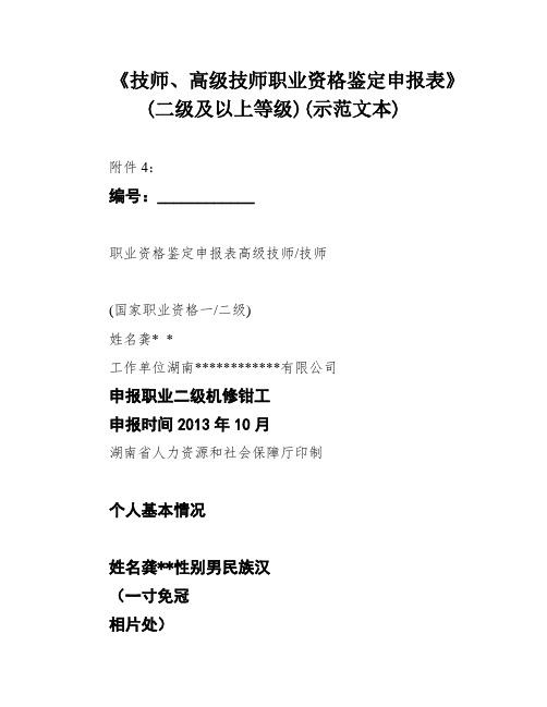 《技师、高级技师职业资格鉴定申报表》(二级及以上等级)(示范文本)