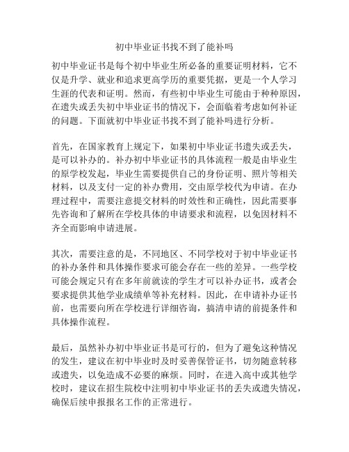 初中毕业证书找不到了能补吗