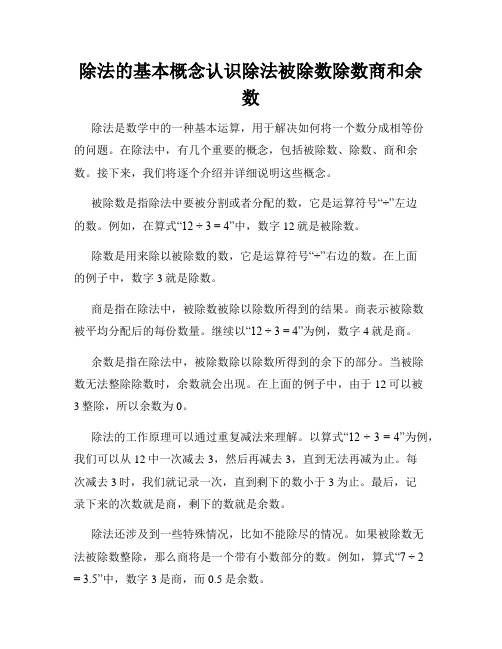 除法的基本概念认识除法被除数除数商和余数