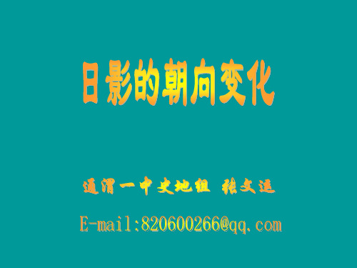 高三地理日影的朝向变化 课件