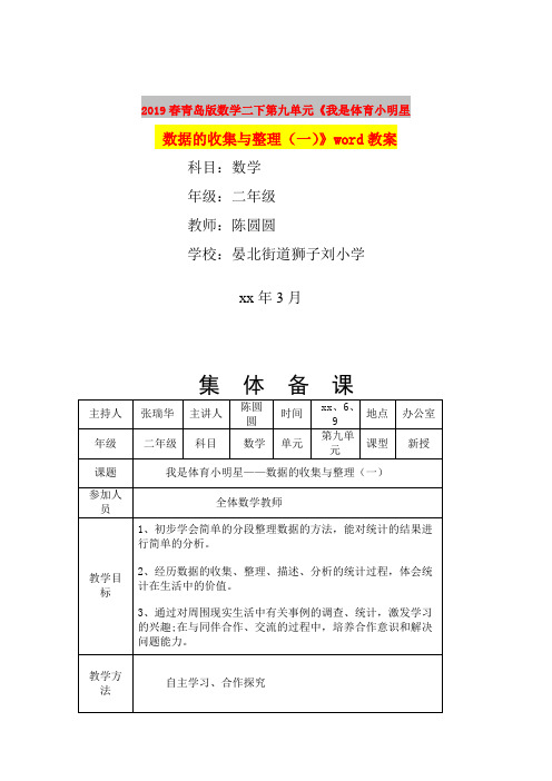 2019春青岛版数学二下第九单元《我是体育小明星 数据的收集与整理(一)》word教案