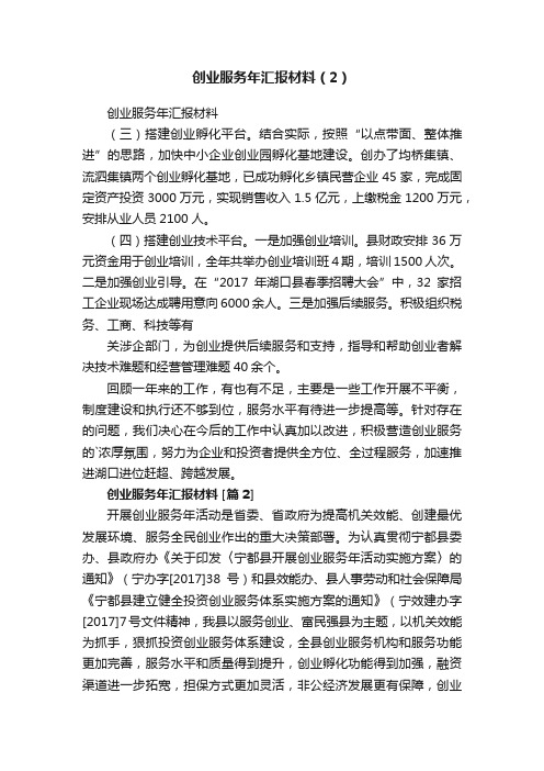 创业服务年汇报材料（2）