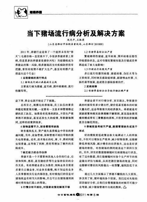 当下猪场流行病分析及解决方案