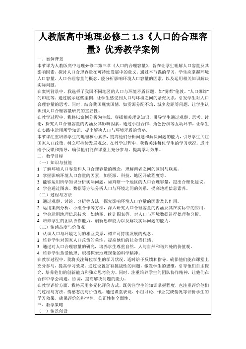 人教版高中地理必修二1.3《人口的合理容量》优秀教学案例