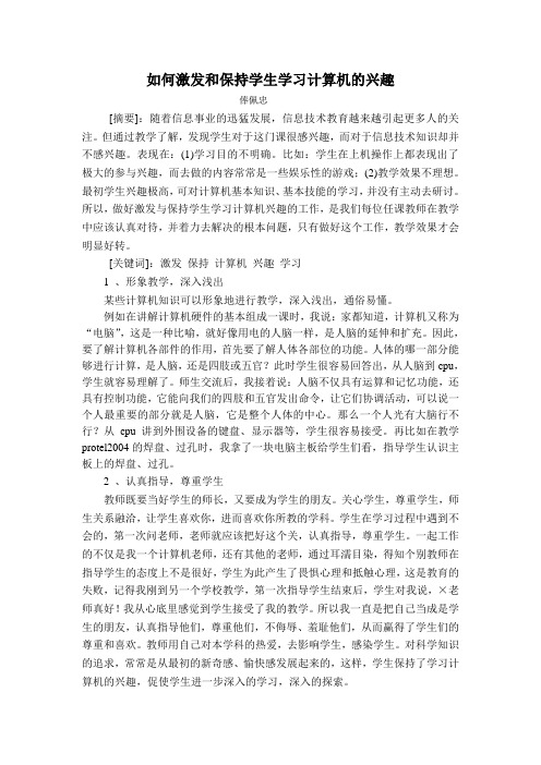 如何激发和保持学生学习计算机的兴趣