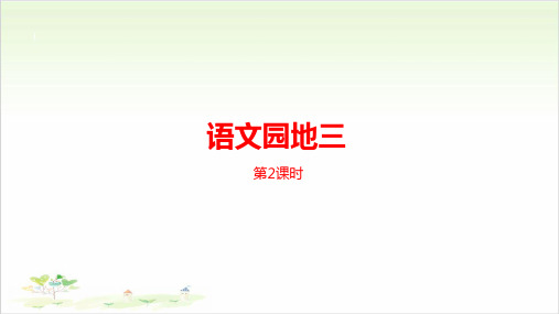 一年级下册语文公开课 语文园地 课时2 部编版课件课件下载
