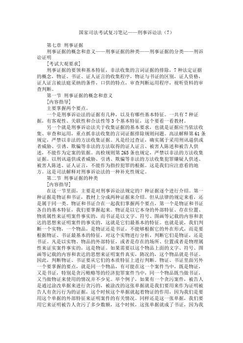 国家司法考试复习笔记 刑事诉讼法 刑事证据