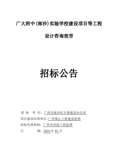 广大附中南沙学校建设项目等工程设计咨询效劳