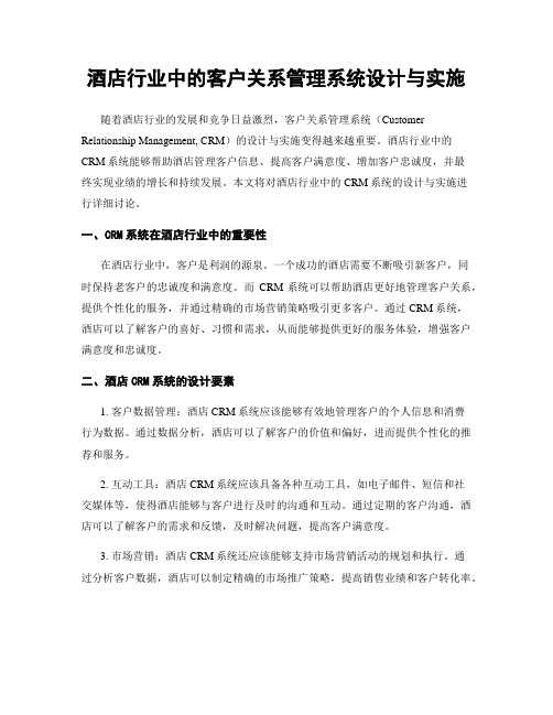 酒店行业中的客户关系管理系统设计与实施