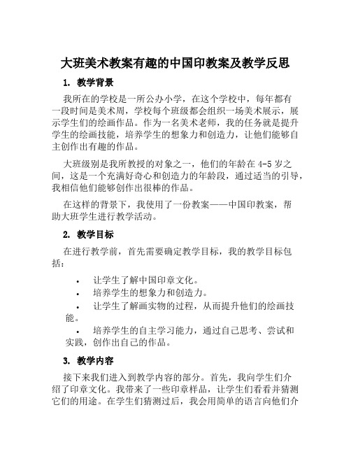 大班美术教案有趣的中国印教案及教学反思