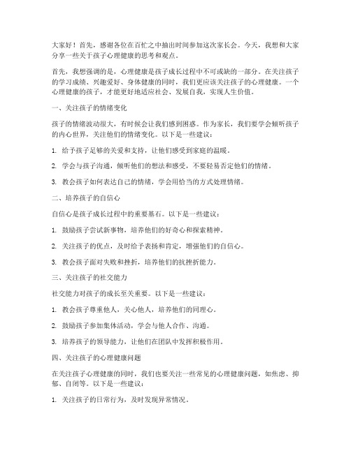 家长会教师发言稿心理