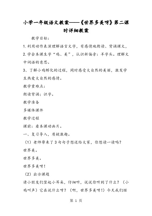 最新小学一年级语文教案《世界多美呀》第二课时详细教案-word文档