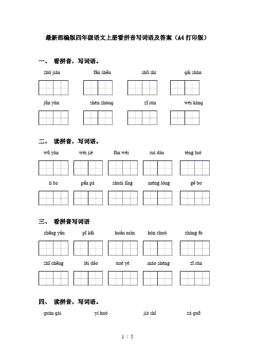 最新部编版四年级语文上册看拼音写词语及答案(A4打印版)