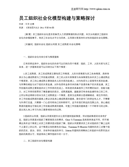 员工组织社会化模型构建与策略探讨