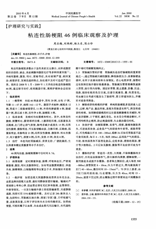 粘连性肠梗阻46例临床观察及护理