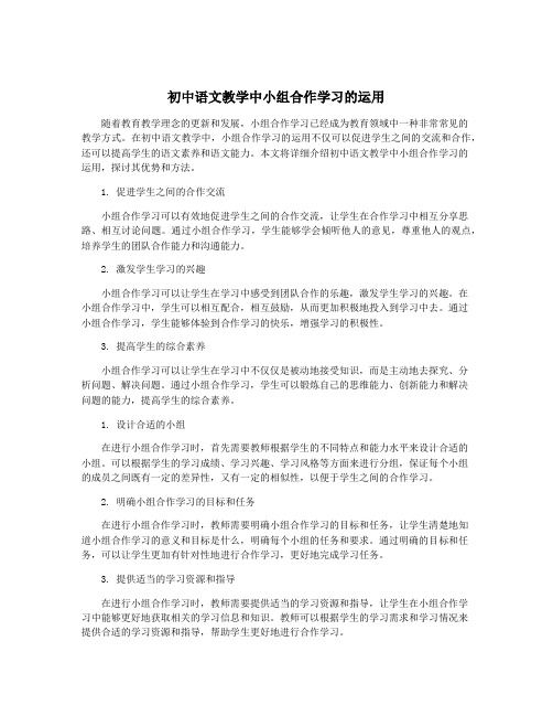 初中语文教学中小组合作学习的运用