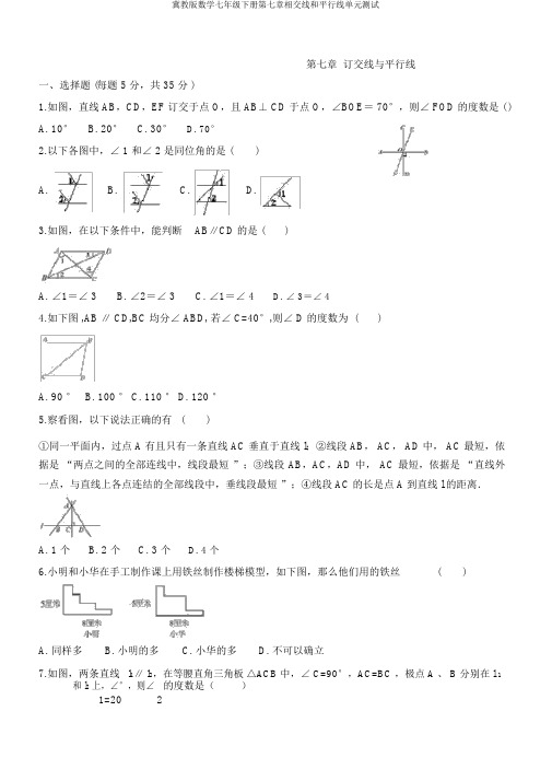 冀教版数学七年级下册第七章相交线和平行线单元测试