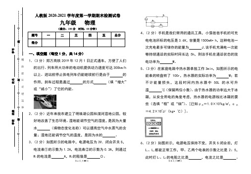 人教版九年级2020-2021学年度第一学期期末物理(上)试题及答案(含四套题)