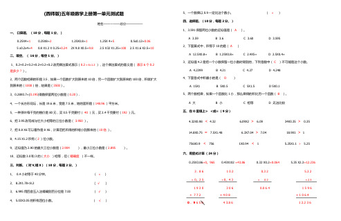 (西师版)五年上册数学总复习测试题答案