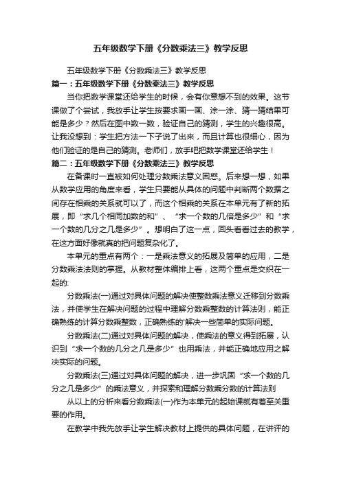 五年级数学下册《分数乘法三》教学反思