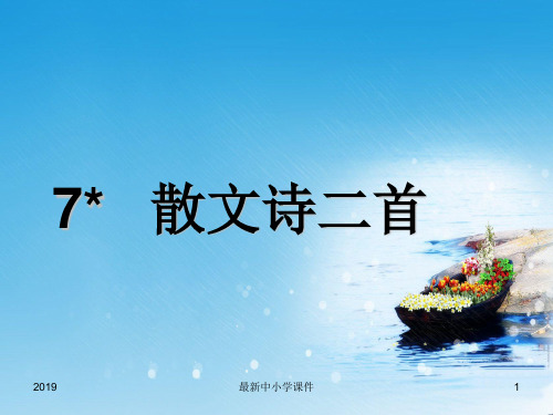 2019年秋七年级语文上册第二单元7散文诗二首教学课件新人教版