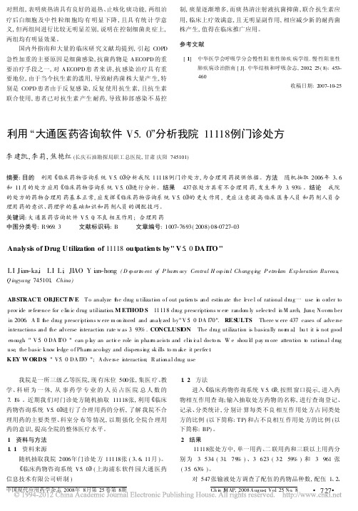 利用_大通医药咨询软件V5_0_分析我院11118例门诊处方_李建凯