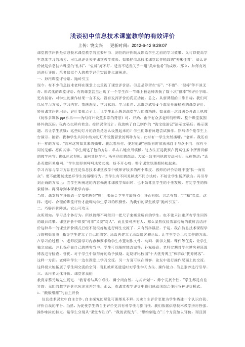 浅谈初中信息技术课堂教学的有效评价