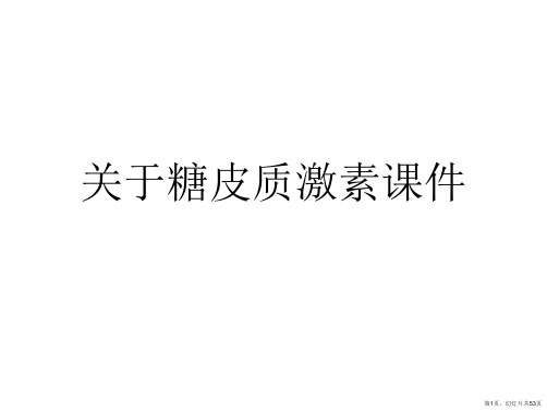 糖皮质激素课件课件