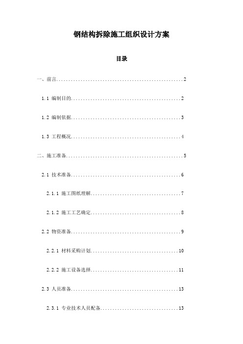 钢结构拆除施工组织设计方案