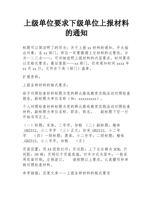 上级单位要求下级单位上报材料的通知