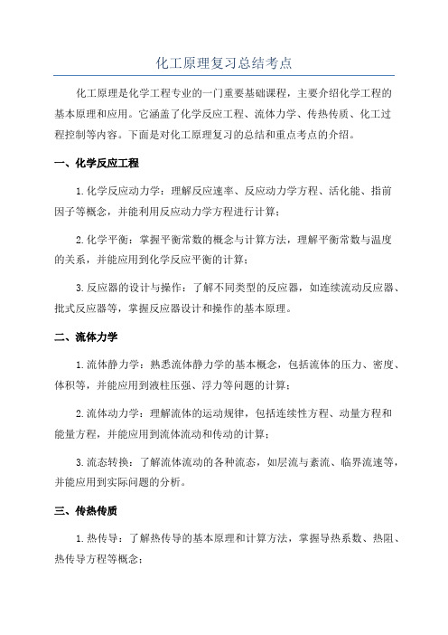 化工原理复习总结考点