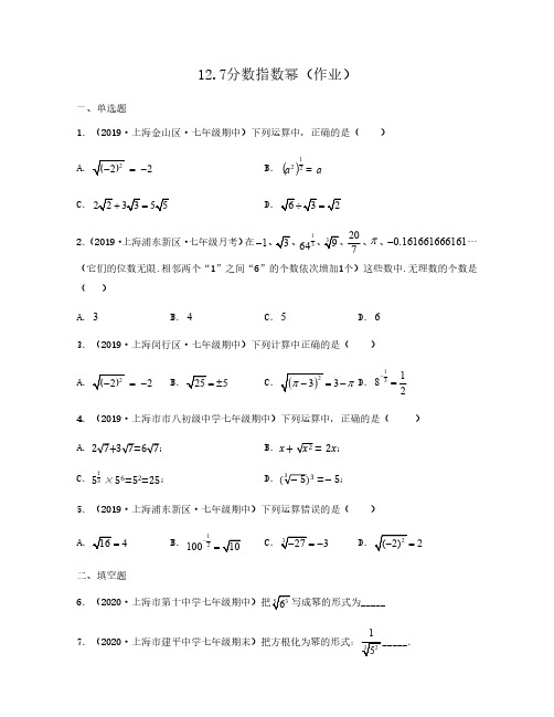 2020-2021学年上海沪教版七年级数学下册同步备课系列12.7分数指数幂(作业)原卷版