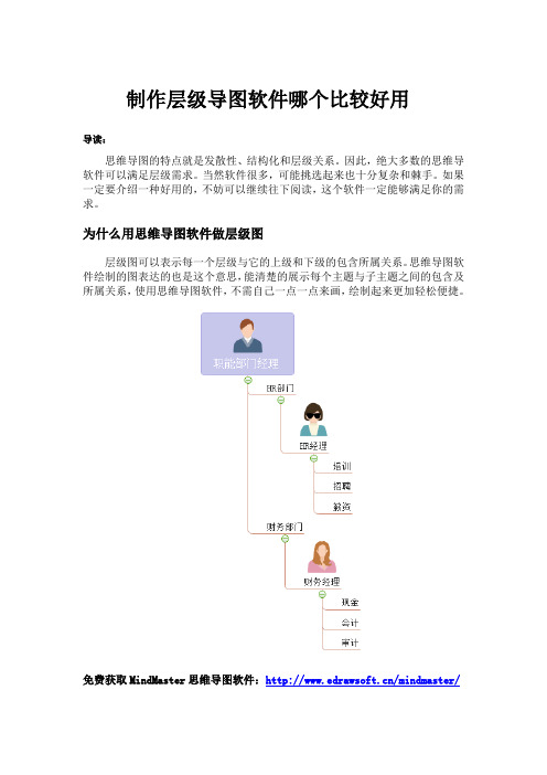 制作层级导图软件哪个比较好用