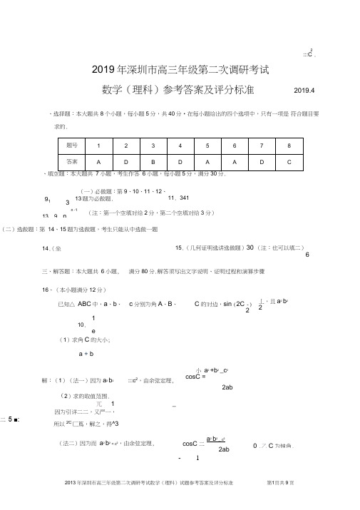 2018--2019年深圳市高三年级第二次调研考试数学(理科)试题参考答案及评分标准