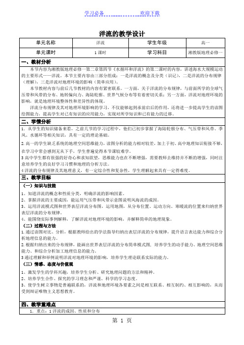 湖南省 湘教版 地理必修一 第四节：水循环和洋流洋流 教学设计