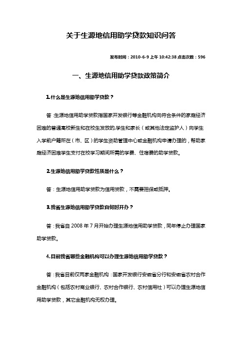 关于生源地信用助学贷款知识问答